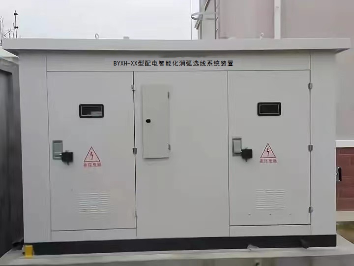 BYXH-XX型配電智能化消...